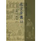 【送料無料】[本/雑誌]/孔子全書 13/吹野安/著 石本道明/著