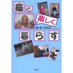 [本/雑誌]/癌と楽しく暮らす/M・S・クロス/著