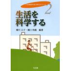 [本/雑誌]/生活を科学する (「《生活環境学の知》を考える」シリーズ)/横川公子/編著 瀬口和義/編著