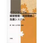 [書籍のゆうメール同梱は2冊まで]/【送料無料選択可】[本/雑誌]/バランシングの経営管理・経営戦略と生産システム/鄭年皓/編著 山下洋史/編著