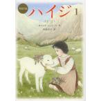 [本/雑誌]/ハイジ 1 / 原タイトル:Heidi (偕成社文庫)/ヨハンナ・シュピーリ/作 若松宣子/訳