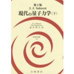 [ бесплатная доставка ][книга@/ журнал ]/ настоящее время. квантовая механика сверху /. название :MODERN QUANTUM MECHANICS. работа no. 2 версия. письменный перевод ( физика . документ )/J.J. Sakura i