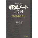 [本/雑誌]/本郷孔洋の経営ノート 2014/本郷孔洋/著