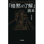 [本/雑誌]/「暗黙の了解」読本 知らないと生きていけない!/造事務所/編著