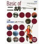 [書籍のゆうメール同梱は2冊まで]/[本/雑誌]/〈二胡〉初歩の初歩入門 初心者に絶対!!/曽朴/著