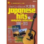 [ бесплатная доставка ][книга@/ журнал ]/japa потребности * хит большой полное собрание сочинений гитара .. язык . для совершенно организовать музыкальное сопровождение внизу / свободный настоящее время фирма 