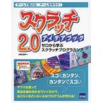 【送料無料】[本/雑誌]/スクラッチ2.0アイデアブック ゼロから学ぶスクラッチプログラミング ゲームで遊ぶな、ゲ