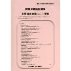 [本/雑誌]/障害保健福祉関係主管課長会議資料 26.3.7/社会・援護局障害保健福祉部企画課企画課監査指導室/〔著〕