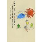 [本/雑誌]/不登校・ひきこもりが終わるとき 体験者が当事者と家族に語る、理解と対応の道しるべ/丸山康彦/著