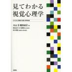 【送料無料】[本/雑誌]/見てわかる視覚心理学/大山正/著 鷲見成正/著