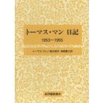 [ бесплатная доставка ][книга@/ журнал ]/ Thomas * man дневник 1953-1955 /. название :TAGEBUCHER 1953-1955/ Thomas * man /( работа ) лес река . Хара / вместе перевод 