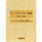 トーマス・マン日記 1953‐1955 / トーマス・マン 〔全集・双書〕