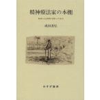 【送料無料】[本/雑誌]/精神療法家の本棚 私はこんな本に交わってきた/成田善弘/〔著〕
