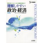 [書籍のメール便同梱は2冊まで]/【送料無料選択可】[本/雑誌]/理解しやすい政治・経済 (シグマベスト)/松本保美/監修