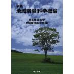 [ бесплатная доставка ][книга@/ журнал ]/ регион окружающая среда наука . теория / Tokyo сельское хозяйство университет регион окружающая среда наука часть / сборник 