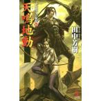 [книга@/ журнал ]/ небо . земля перемещение . пустой история роман (KAPPA NOVELS Ars la-n военная история 14)/ Tanaka Minako / работа ( новая книга )