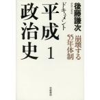 [本/雑誌]/ドキュメント平成政治史 1/後藤謙次/著