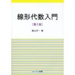 [書籍とのメール便同梱不可]/【送料無料選択可】[本/雑誌]/線形代数入門/森山洋一/著