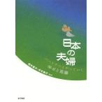 【送料無料】[本/雑誌]/日本の夫婦 パートナーとやっていく幸せと葛藤/柏木惠子/編著 平木典子/編著