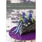 [ бесплатная доставка ][книга@/ журнал ]/ лес. растения . объяснить ... Северная Европа Финляндия. цветок дизайн /hentinenkmi/ работа 