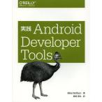 【送料無料】[本/雑誌]/実践Android Developer Tools / 原タイトル:Android De