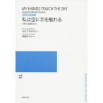 【送料無料】[本/雑誌]/私は空に手を触れる 混声合唱組曲/みなづきみのり/詩 高嶋みどり/作曲