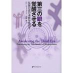[本/雑誌]/第三の眼を覚醒させる 反復の真の本質を見出す / 原タイトル:AWAKENING THE THIRD EYE/ルハン・マトゥス/著