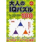 [本/雑誌]/大人のIQパズル100/北村良子/パズル作成 田中昌司/監修 大人のパズル研究会/編