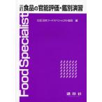 [書籍のゆうメール同梱は2冊まで]/【送料無料選択可】[本/雑誌]/食品の官能評価・鑑別演習/日本フードスペシャリスト協会/編