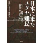 [ бесплатная доставка ][книга@/ журнал ]/ Япония . пришел yudaya дефект .hi тигр -. . рука .... договоренность. земля к длинный ./. название :REFUGEE AND SURVIVO
