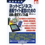 【送料無料】[本/雑誌]/ネットビジネス・通販サイト運営のための法律と書式サンプル集 事業者必携/服部真和/監