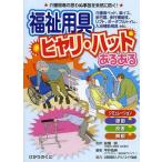 [本/雑誌]/福祉用具ヒヤリ・ハットあるある 介護現場の思わぬ事故を未然に防ぐ! 介護用ベッド、車イス、歩行器、歩行