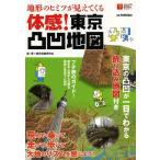 【送料無料選択可】[本/雑誌]/地形のヒミツが見えてくる体感!東京凸凹地図 (ビジュアルはてなマップ)/東京地図研究社/編・著