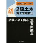 [ бесплатная доставка ][книга@/ журнал ]/2 класс гражданское строительство инженер управления экзамен . хорошо выходить важное рабочая тетрадь 26 года выпуск ( excellent дрель )/ Sasaki 