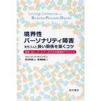 【送料無料】[本/雑誌]/境界性パーソナリティ障害をもつ人と良い関係を築くコツ 家族、友人、パートナーのための