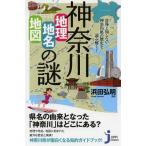 [本/雑誌]/神奈川「地理・地名・地図」の謎 意外と知らない神奈川県の歴史を読み解く! (じっぴコンパクト新書)/浜田弘明/監修