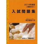 [книга@/ журнал ]/ Tokyo сельское хозяйство университет вступительный экзамен рабочая тетрадь 2014 года выпуск / Tokyo сельское хозяйство университет выпускать .