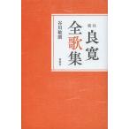 【送料無料】[本/雑誌]/校注良寛全歌集 新装版/良寛/〔著〕 谷川敏朗/著