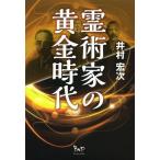 【送料無料】[本/雑誌]/霊術家の黄金時代/井村宏次/著