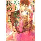 [本/雑誌]/ゆりかごの秘めごと (ソーニャ文庫)/桜井さくや/著