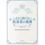 [書籍のメール便同梱は2冊まで]/[本/雑誌]/いまさら聞けない吹奏者の楽典 吹奏楽に必要な楽譜の読み方教えます。/野呂芳文/著