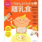 [本/雑誌]/いちばんよくわかる離乳食 はじめて離乳食に向き合う日からママも赤ちゃんも楽しく進めるために (主婦の友生活シリーズ)/上田玲子/監修 主