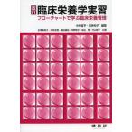 【送料無料】[本/雑誌]/臨床栄養学実習 フローチャートで学ぶ臨床栄養管理/中村富予/編著 高岸和子/編著 石