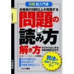 【送料無料】[本/雑誌]/宅建超入門書問題の読み方・解き方/大澤茂雄/著