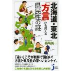 [本/雑誌]/北海道・東北「方言」から見える県民性の謎 (じっぴコンパクト新書)/篠崎晃一/著