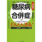 [本/雑誌]/糖尿病と合併症はこれを知っているだけでどんどん治る! ほうっておくと本当に怖い インスリン依存型〈1型糖尿病〉にも有効/岡野哲郎/監修