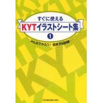 [本/雑誌]/すぐに使えるKYTイラストシート集 1 みんなでやろう! 危険予知訓練/中央労働災害防止協会/編