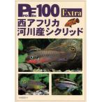 [本/雑誌]/西アフリカ河川産シクリッド (Profile100Extra)/森文俊/著