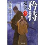[書籍のゆうメール同梱は2冊まで]/[本/雑誌]/鬼役 文庫書下ろし/長編時代小説 11 (光文社文庫)/坂岡真/著