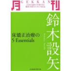 【送料無料】[本/雑誌]/月刊鈴木設矢 床矯正治療の5 Essentials (ひと月で読めて学習できる臨床手